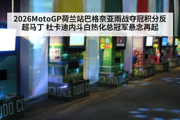 2026MotoGP荷兰站巴格奈亚雨战夺冠积分反超马丁 杜卡迪内斗白热化总冠军悬念再起