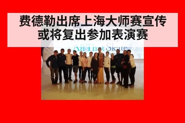 费德勒出席上海大师赛宣传 或将复出参加表演赛（ayx）