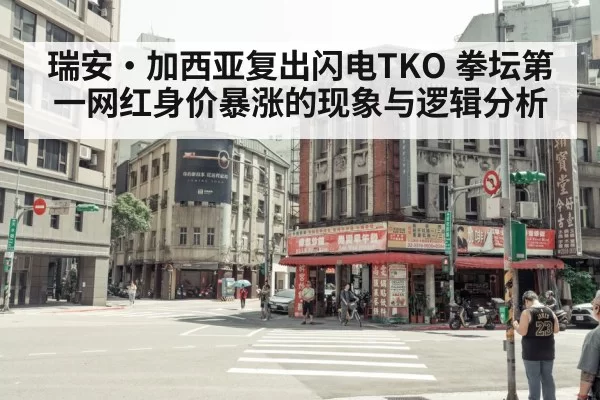 瑞安·加西亚复出闪电TKO 拳坛第一网红身价暴涨的现象与逻辑分析（ayx）