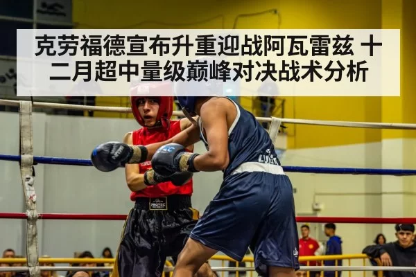 克劳福德宣布升重迎战阿瓦雷兹 十二月超中量级巅峰对决战术分析（ayx）